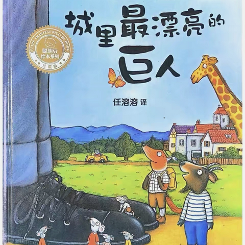 李渠镇中心幼儿园——故事小课堂绘本故事《城里最漂亮的巨人》