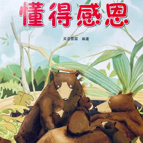 李渠镇中心幼儿园——故事小课堂绘本故事《懂得感恩》