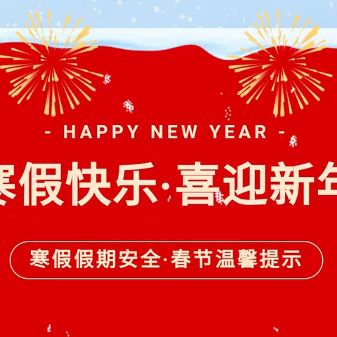 【放假通知】浯口中学2024年寒假放假通知及告家长书