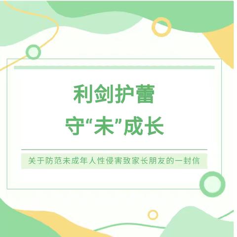 利剑护蕾，守“未”成长——浯口中学关于防范未成年人性侵害致家长的一封信