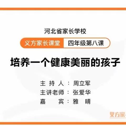 培养一个健康美丽的孩子-柏林南路小学家长课堂活动