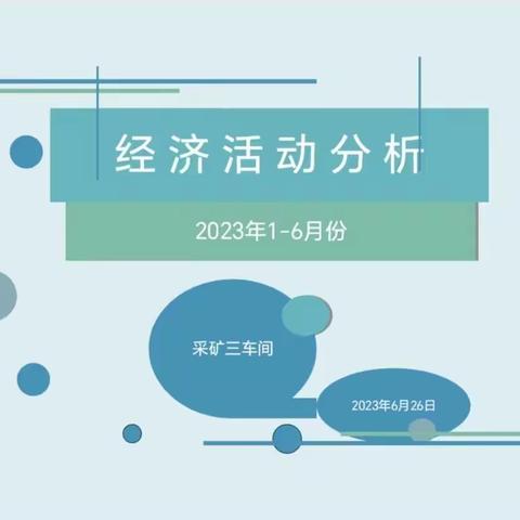 增强成本意识，同创企业效益