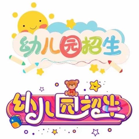 🌸🌈头二营中心校幼儿园——开始招生啦～