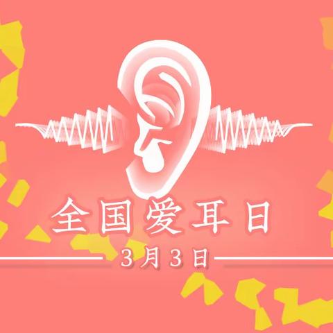 【万全疾控】3.3 全国爱耳日：科技助听，共享美好生活