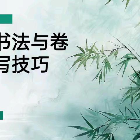 家长进课堂·书法特辑：一笔一划间的汉字美学