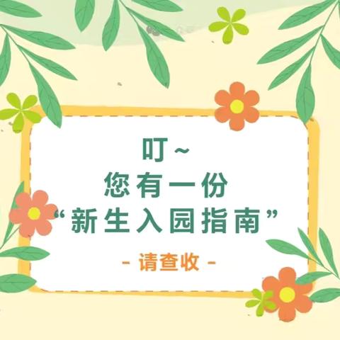 溪头幼儿园2024年秋季新生入园温馨提示