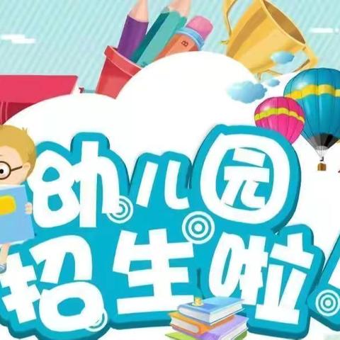 濠江区溪头幼儿园（春季）招生啦！ ‍