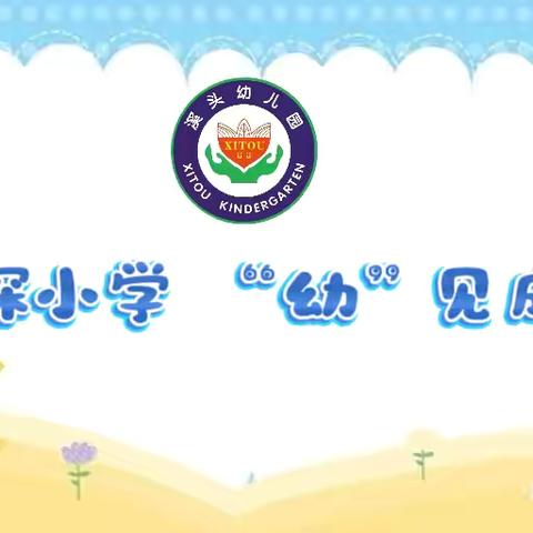 初探小学   “幼”见成长 ‍溪头幼儿园走进赤港小学活动