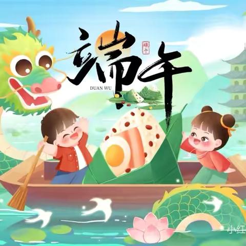 溪头幼儿园 ‍端午节放假通知及温馨提示