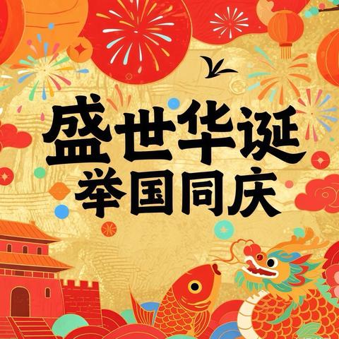 “月满华诞，家国同庆” ‍溪头幼儿园国庆中秋放假通知及温馨提示🔔