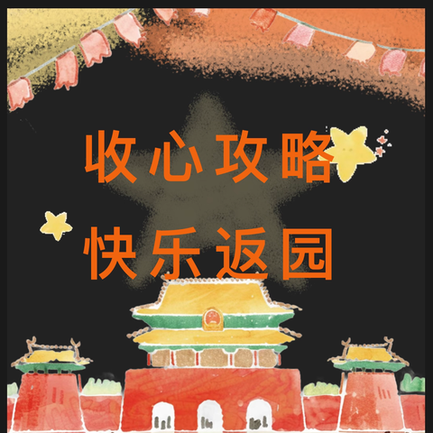 【收心攻略 快乐返园】溪头幼儿园国庆假期返园通知及温馨提示