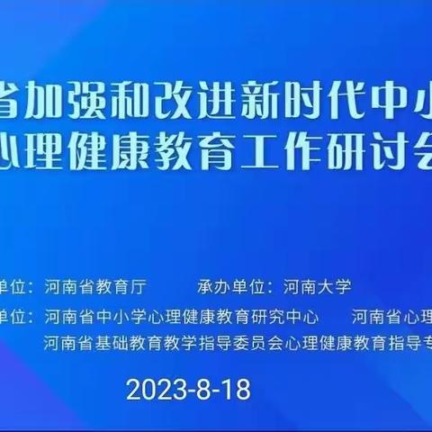 与心灵相约 与健康同行—石槽小学组织教师观看河南省加强和改进新时代中小学生心理健康教育工作研讨会直播