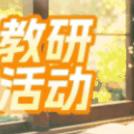 学科引领做示范，提升素养促发展 ——苑垒头中心小学校