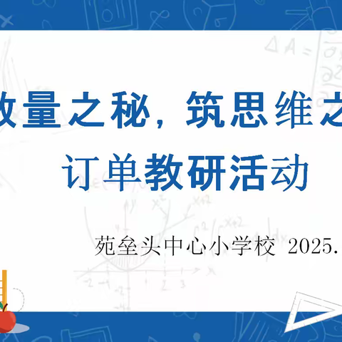 探数量之秘 筑思维之基 ------苑垒头中心校