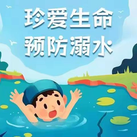 暑假防溺水致家长一封信----苑垒头中心校