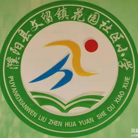 研途有你，共促成长——文留镇花园社区小学第五期小学数学教学研修