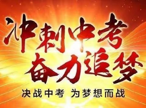 激情六月热似火   全力冲刺备考忙  ——雨金九年制学校中考冲刺大会