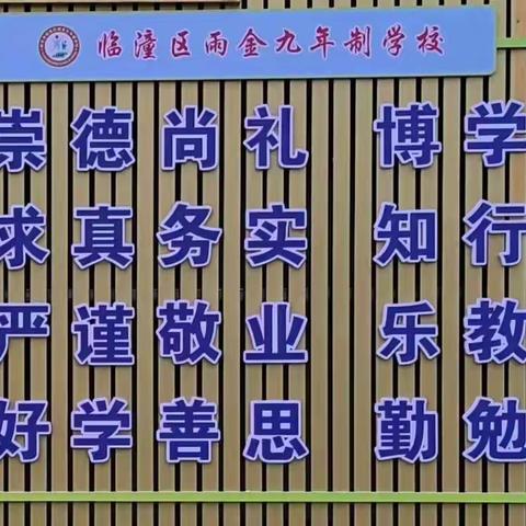 家校合力共建    助力孩子成长——雨金九年制学校九年级家长会