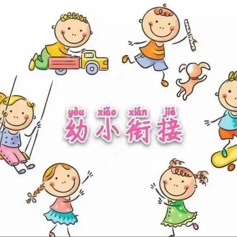 参观小学初体验，幼小衔接零距离——牛头崖小学附设幼儿园幼小衔接活动