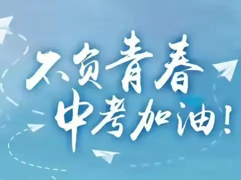 山东方明建设集团：爱心助力中考、情暖莘莘学子