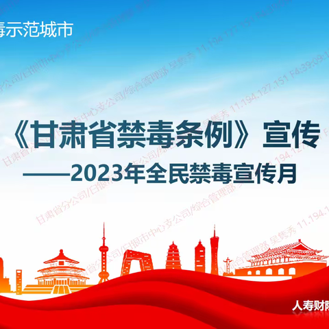 共创无毒幸福城，同做守法白银人
