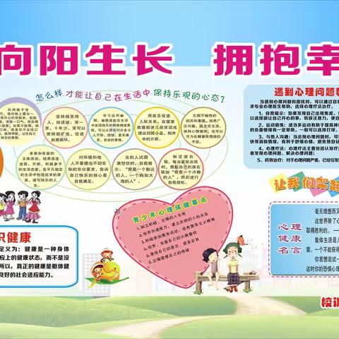 “向阳生长，拥抱幸福”——开福区营盘路小学心理健康月活动