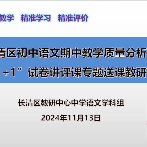 深耕细研寻良策，攻坚克难再启航——长清区初中语文期中教学质量分析会暨“1+1”试卷讲评课专题送课教研活动