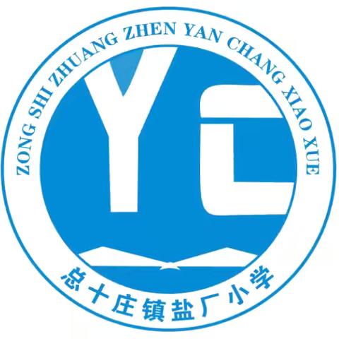 端午粽香满校园 欢乐包粽迎佳节 总十庄学区盐厂小学端午节活动