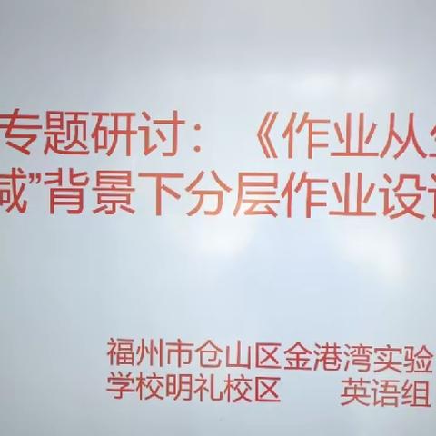 作业从生活出发----仓山区金港湾实验学校（明礼校区）英语教研组活动小记