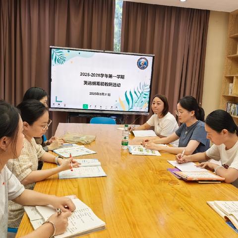 以成长思维为钥，启英语教学新程——福州市仓山区金港湾实验学校小学部英语期初教研