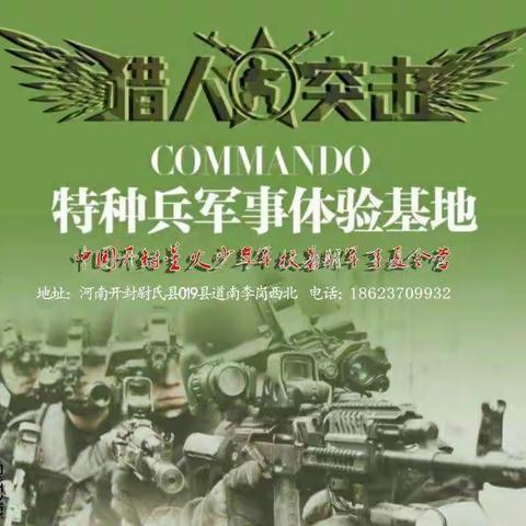 开封星火少年军校军事夏令营，火热报名中(苑老师)