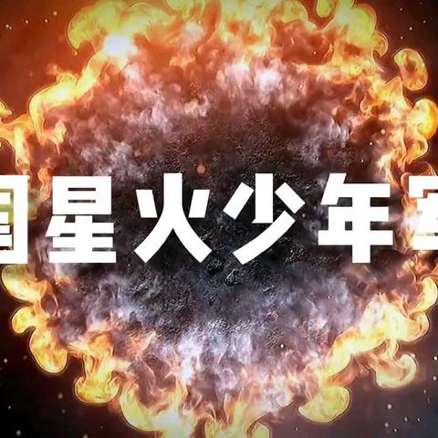 中国开封星火少年军校之利刃出鞘