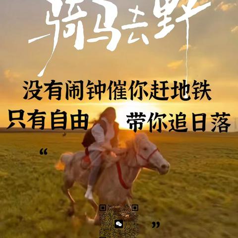 久在樊笼里，总得野一次 ——星火野骑俱乐部邀您加入