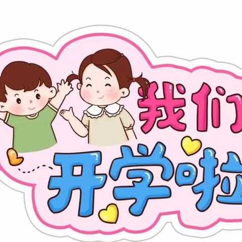 游城乡朗埠小学2023秋季开学通知