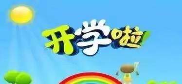 【稚美·开学季】萌娃入园，“幼”见可爱的你——清水河镇第一中心幼儿园