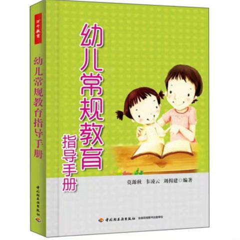 幼儿常规教育指导手册