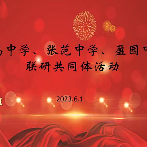 “研学共进，教学相长”——凤鸣中学、张范中学、盈园中学三校联研共同体活动