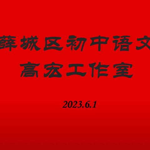 “研途花开，终行致远”——记高宏语文工作室教研活动