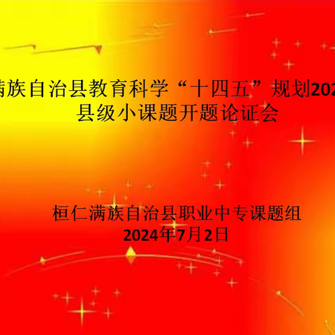 以研助教 笃行致远——桓仁职教中心2024年度县级小课题开题论证研讨会