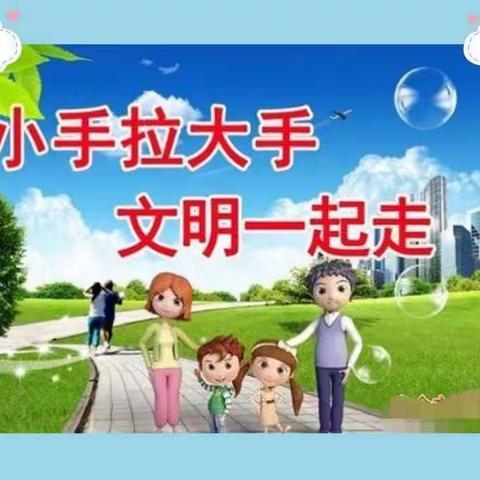 新世纪小学“小手拉大手，共创文明城市”活动总结