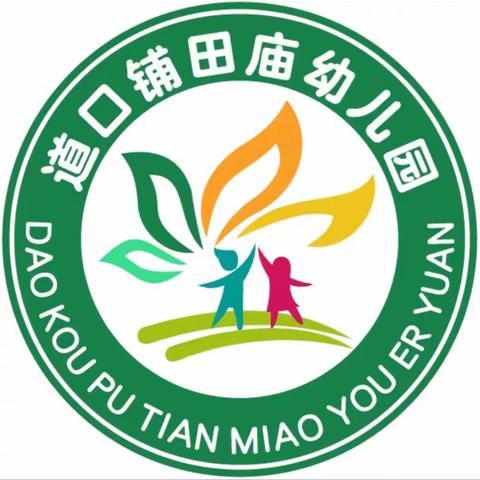 汇报展风采 齐心促成长—道口铺中心学校田庙幼儿园🏫学期末风采展示🌈