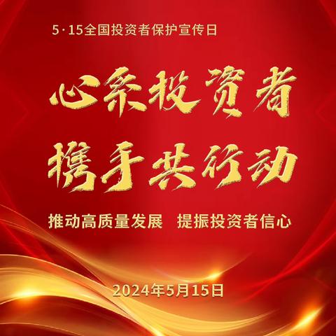 5.15全国投资者保护宣传日—新《公司法》加强投资者保护的亮点内容第一期