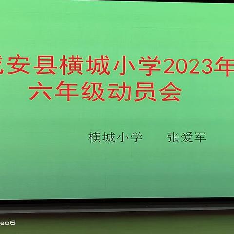 关爱学生 幸福成长   ——成安县横城小学2023年六年级动员大会