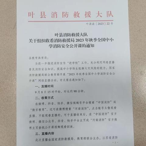 叶县消防救援大队联合县教育体育局组织全县中小学生集中收看全国消防安全网络公开课