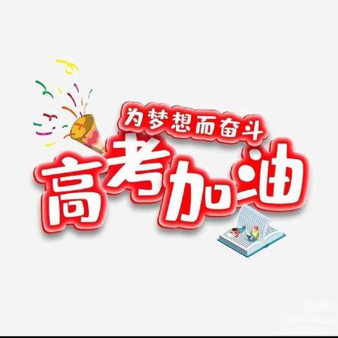 心系学子 助力高考！