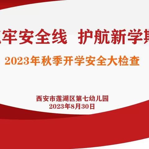 铸牢安全线  护航新学期——莲湖七幼开学安全大排查