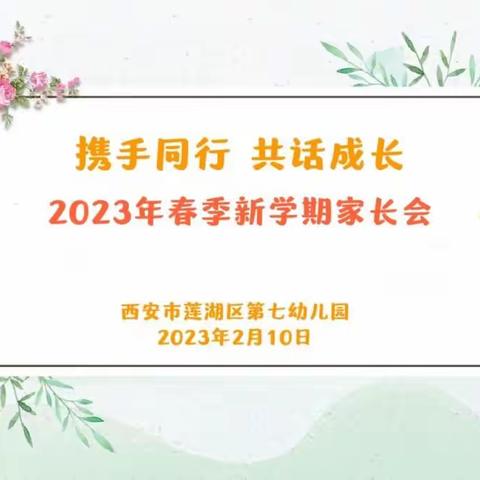 携手同行  共话成长——莲湖七幼召开中大班新学期家长会