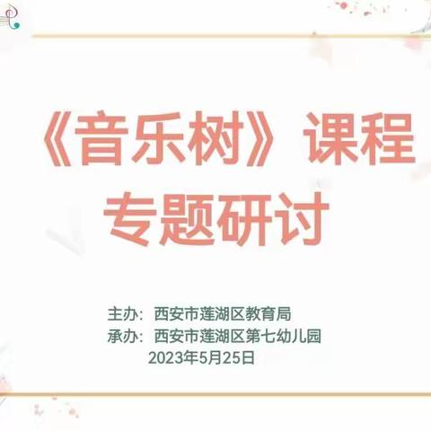 “音”你而来，“乐”伴成长——莲湖区幼儿园音乐教学观摩研讨