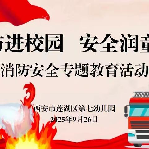 【校园安全】消防进校园 安全润童心——西安市莲湖区第七幼儿园消防安全专题教育活动