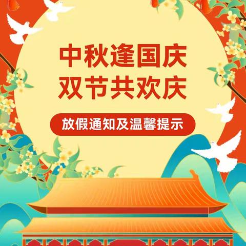 【放假通知】中秋逢国庆 双节共欢庆——西安市莲湖区第七幼儿园国庆、中秋节放假通知及温馨提示